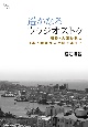 遥かなるウラジオストク　明治・大正時代の日本人居留民の足跡を追って