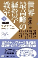 世界最高峰の経営学教室　理論編（1）