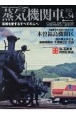 蒸気機関車EX　蒸気を愛するすべての人へ　特集：中央西線木曽谷の煙　木曽福島機関区（54）