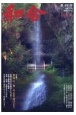 WAGO－和合－　「和」と神社の幸せ情報誌（49）