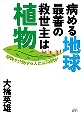 病める地球最善の救世主は植物　植物を介助する人には問題が