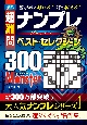 傑作　超難問　ナンプレプレミアムベスト・セレクション300　Monster　理詰めで解ける！脳を鍛える！