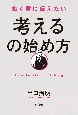 働く君に伝えたい「考える」の始め方