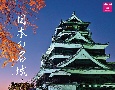 日本の名城カレンダー2024