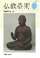 仏教芸術（11）