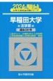 早稲田大学法学部　過去3か年　2024