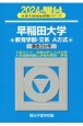 早稲田大学教育学部ー文系　過去3か年　2024