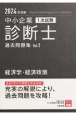 中小企業診断士1次試験過去問題集　経済学・経済政策　2024年対策　過去5年分の問題を完全収録！（1）