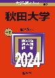 秋田大学　2024