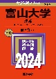 富山大学（理系）　理・医・薬・工・都市デザイン学部　2024
