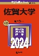 佐賀大学　2024