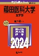 藤田医科大学（医学部）　2024