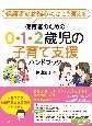 保育者のための0・1・2歳児の子育て支援ハンドブック　保護者のお悩みにはこう答える