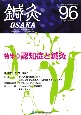 鍼灸　OSAKA　25－4　特集：認知症と鍼灸（96）