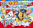 クイズでレスキュー！パウ・パトロール