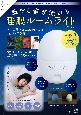 サウンドヒーリング協会監修　癒やし音が流れる睡眠ルームライト　BOOK