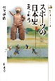 スポーツの日本史　遊戯・芸能・武術