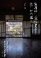 京都の町家に学ぶ　たしかな暮らし　改修のプロが伝える、木・土・紙・石の住宅論