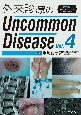 外来診療のUncommon　Disease　電子版付（4）