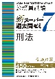 公務員試験新スーパー過去問ゼミ7　刑法　地方上級・労働基準監督官・裁判所・国家総合職