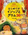 決定版　心をそだてる　はじめてのイソップとグリム36