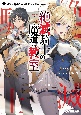 絶滅騎士の魔導教室　訳あり最強騎士と落ちこぼれ生徒会長（1）