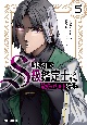 追放されたS級鑑定士は最強のギルドを創る（5）