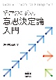 経営のための意思決定論入門