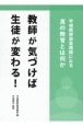 教師が気づけば生徒が変わる！　宇城教師塾実践録にみる真の教育とは何か