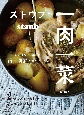 ストウブで一肉一菜　2つのメイン食材でここまでおいしい！組み合わせを楽しむ肉×野菜のコンビレシピ