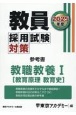 教員採用試験対策参考書　教職教養1（教育原理　教育史）　2025年度