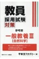 教員採用試験対策参考書　一般教養3（自然科学）