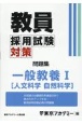 教員採用試験対策問題集　一般教養1（人文科学・自然科学）