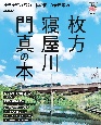 枚方・寝屋川・門真の本　地元を遊び尽くす”私の街”の最新案内。