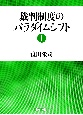 裁判制度のパラダイムシフト（1）