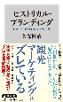 ヒストリカル・ブランディング　脱コモディティ化の地域ブランド論