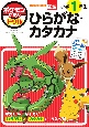 ポケモンずかんドリル　小学1年生　ひらがな・カタカナ