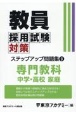 教員採用試験対策ステップアップ問題集　専門教科　中学・高校家庭（9）