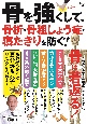 骨を強くして、骨折・骨粗しょう症・寝たきりを防ぐ！