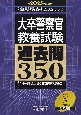 大卒警察官教養試験過去問350　2025年度版