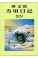 002　中型当用日記〈背皮〉