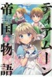 ティアムーン帝国物語〜断頭台から始まる、姫の転生逆転ストーリー〜＠COMIC（7）