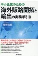 中小企業のための海外販路開拓と輸出の実務手引き