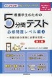 看護学生のための5分間テスト　必修問題レベル編　看護技術の実践に必要な知識（3）