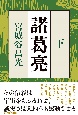 諸葛亮（下）