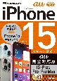 ゼロからはじめる　iPhone　15／Plus／Pro／Pro　Max　スマートガイド　au完全対応版