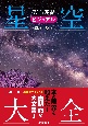 Web連動ビジュアル星空大全