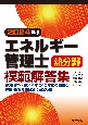 エネルギー管理士熱分野模範解答集　2024年版