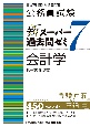 公務員試験新スーパー過去問ゼミ7　会計学　国税専門官・財務専門官