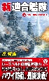 新連合艦隊　決戦・日本海海戦の再現！（4）